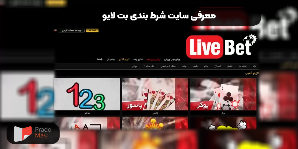 معرفی سایت شرط بندی لایو بت