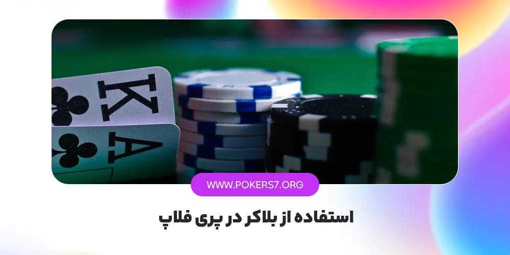 استفاده از بلاکر در پری فلاپ