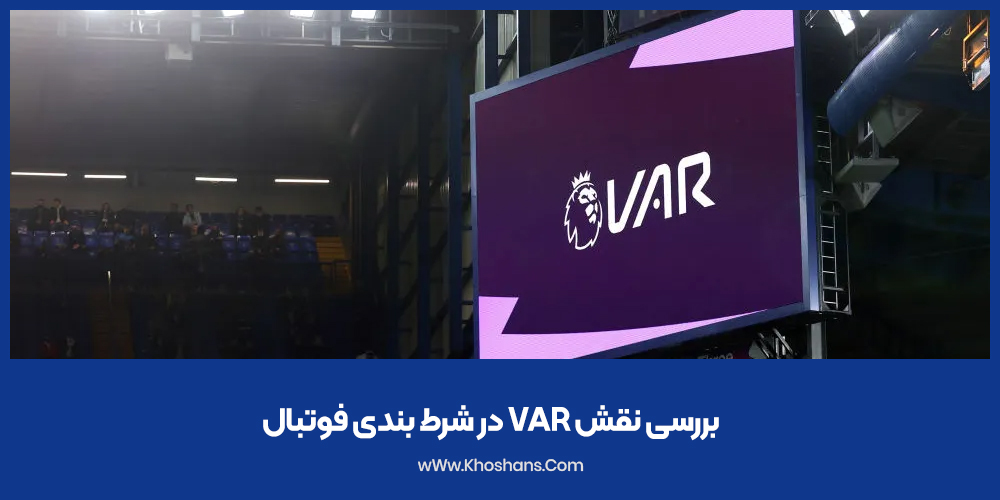 بررسی نقش VAR در شرط بندی فوتبال