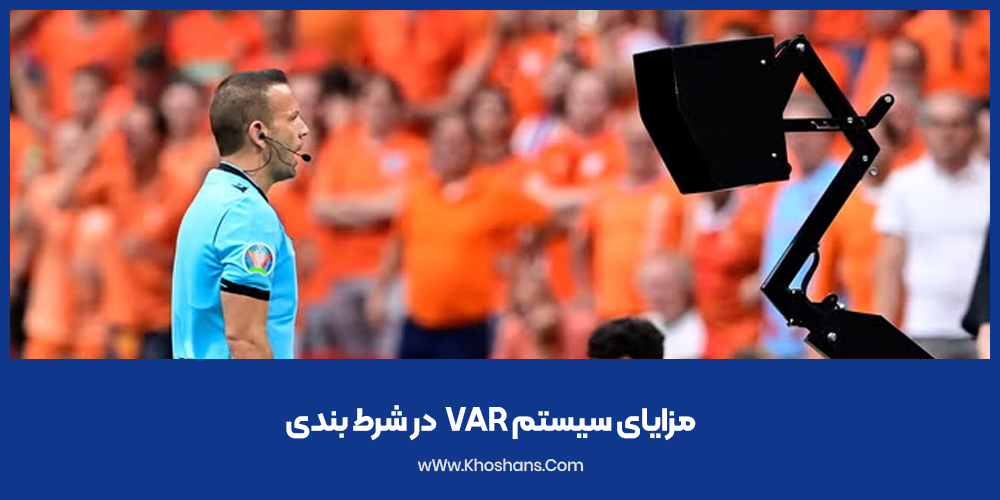 مزایای سیستم VAR در شرط بندی