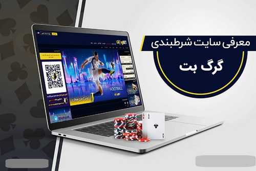 آیا سایت شرط بندی گرگ بت معتبر می باشد؟