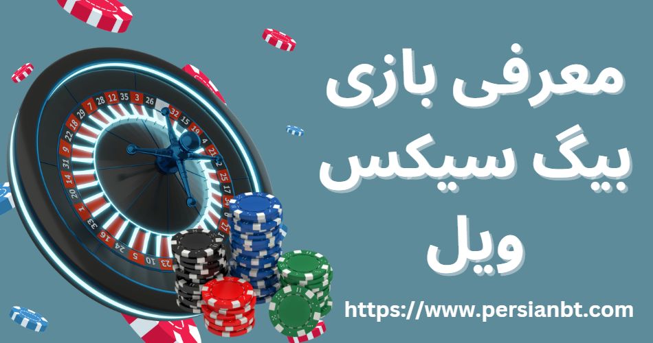 معرفی بازی بیگ سیکس ویل