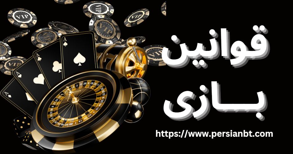  قوانین بازی