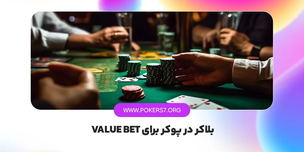 بلاکر در پوکر برای Value bet