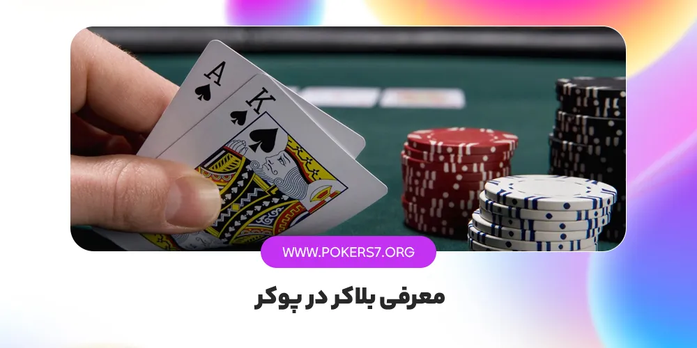 معرفی بلاکر در پوکر