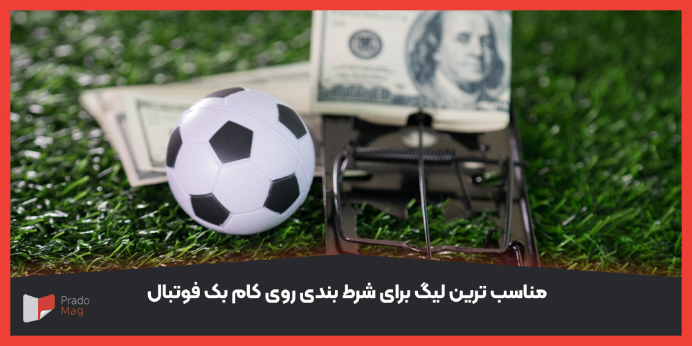 مناسب ترین لیگ برای شرط بندی روی کام بک فوتبال