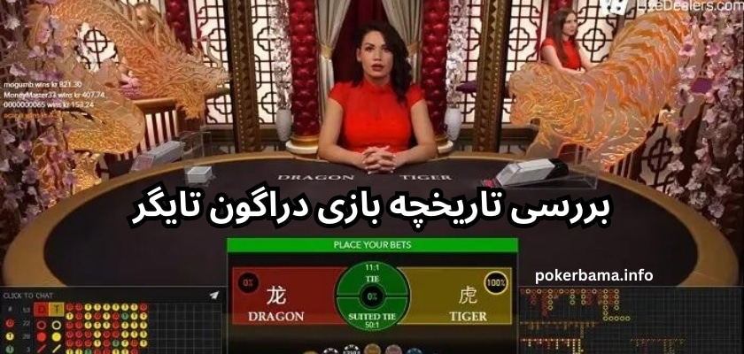 بررسی تاریخچه بازی دراگون تایگر