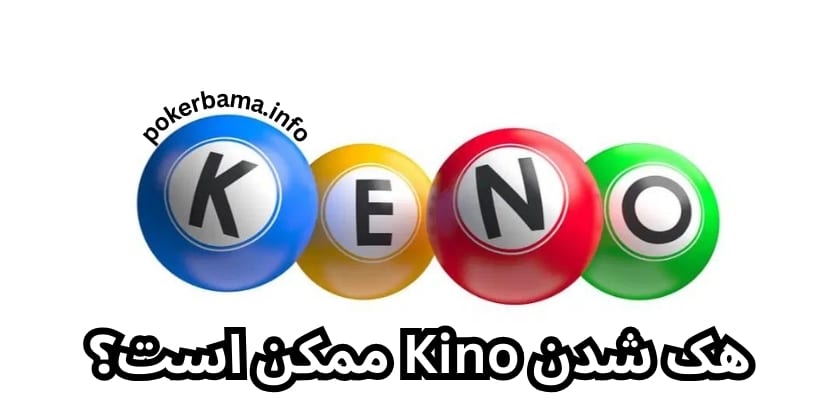 هک شدن Kino ممکن است؟