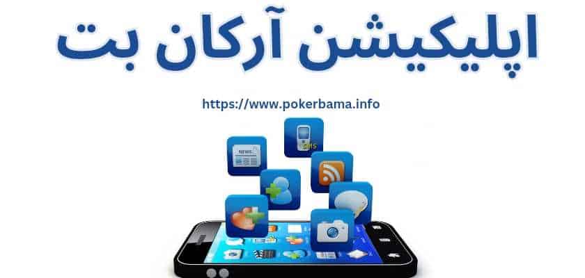 اپلیکیشن آرکان بت