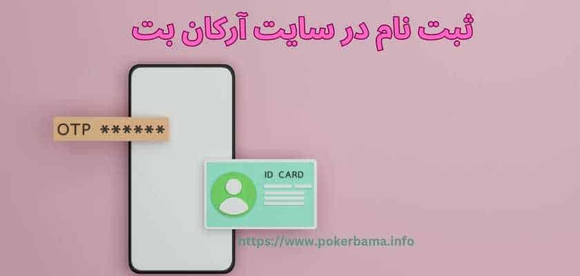 ثبت نام در سایت آرکان بت