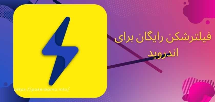 فیلترشکن رایگان برای اندروید 