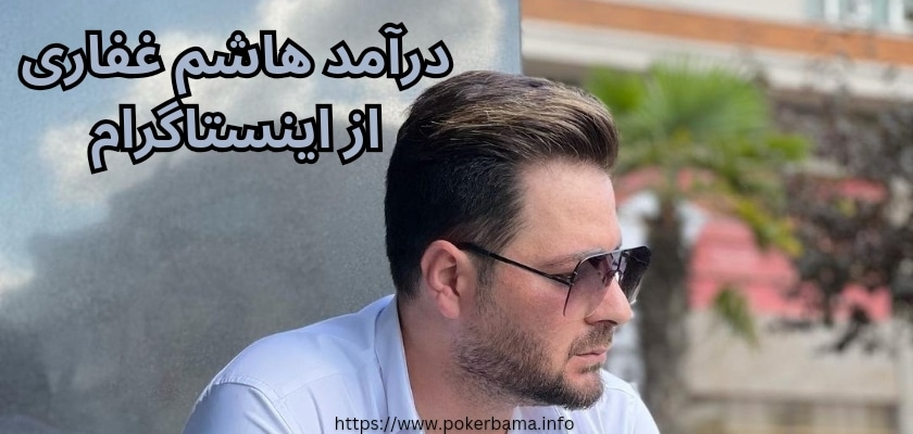 درآمد این ایسنتاگرامر از کجا و چقدر می باشد؟