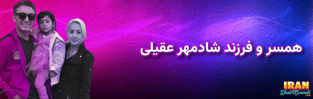 شادمهر عقیلی