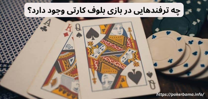 چه ترفندهایی در بازی بلوف کارتی وجود دارد؟