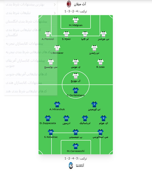 فرم پیش بینی میلان مقابل آتالانتا - 25/02