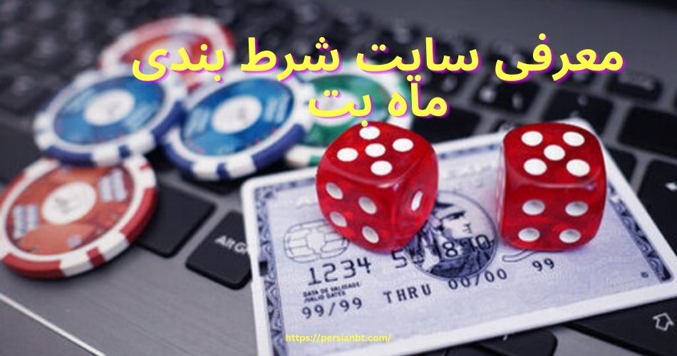 معرفی سایت شرط بندی ماه بت