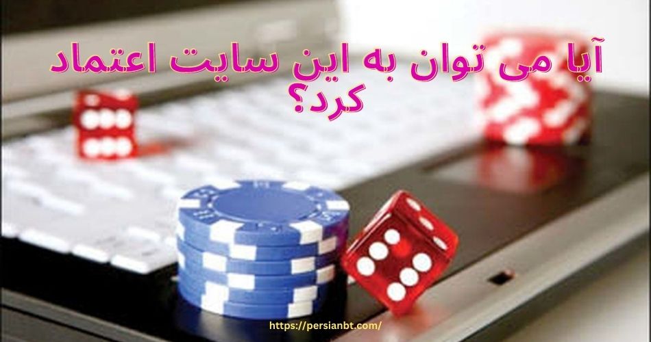 آیا می توان به این سایت اعتماد کرد؟