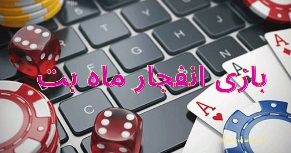 بازی انفجار ماه بت