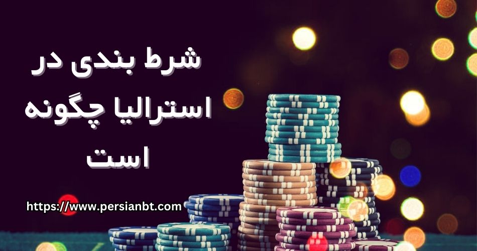 شرط بندی در استرالیا چگونه است؟