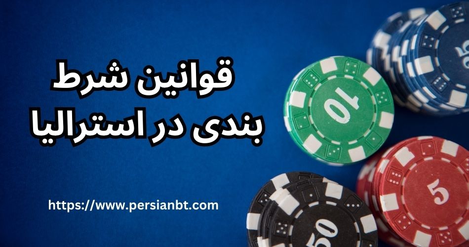 قوانين شرط بندی در استرالیا 