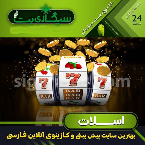 سایت سیگاری بت قابلیت ویژه شرط بندی در سایت sigaribet 90