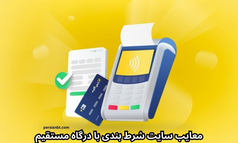 معایب سایت شرط بندی با درگاه مستقیم