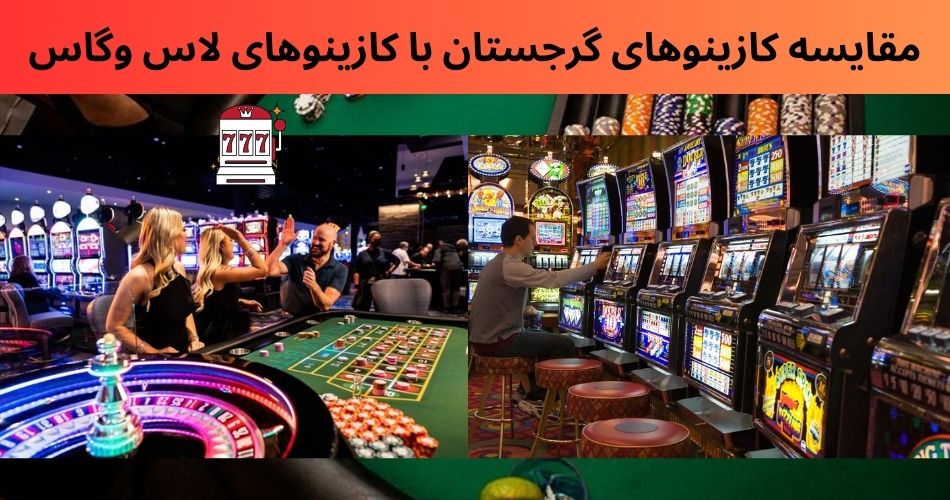 مقایسه کازینوهای گرجستان با کازینوهای لاس وگاس