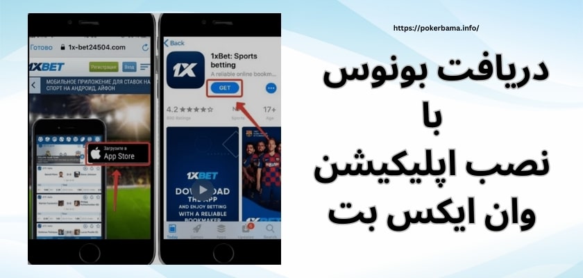 دریافت بونوس با نصب اپلیکیشن وان ایکس بت