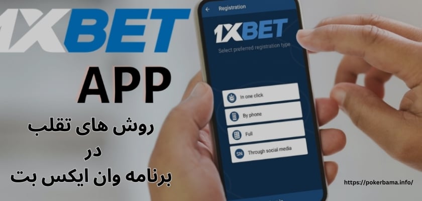 روش های تقلب در برنامه وان ایکس بت