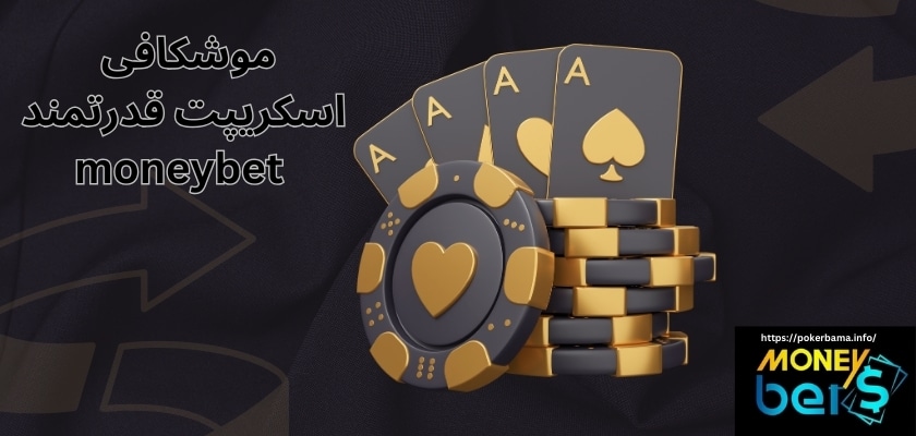 موشکافی اسکریپت قدرتمند moneybet