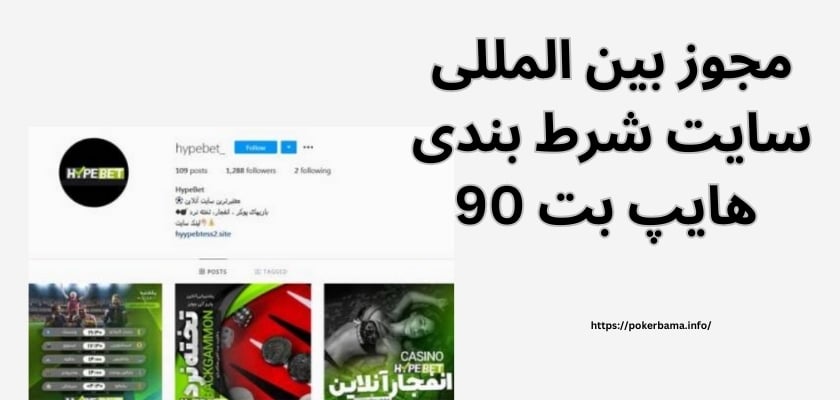 مجوز بین المللی سایت شرط بندی هایپ بت 90