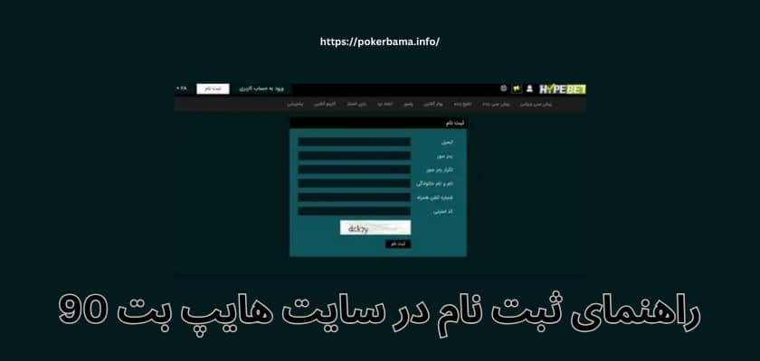 راهنمای ثبت نام در سایت هایپ بت 90