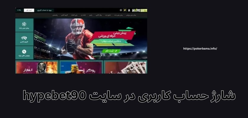 نحوه شارژ حساب کاربری در سایت hypebet90