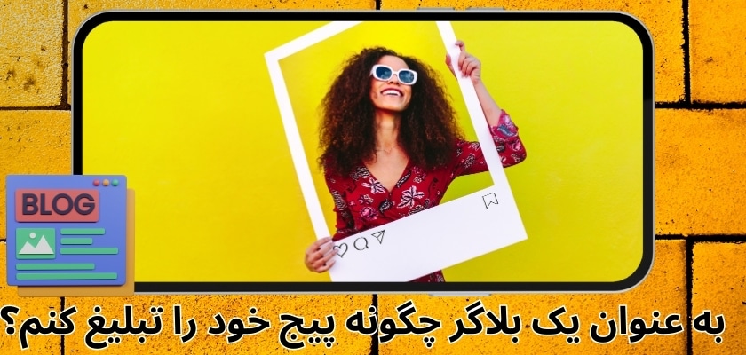 به عنوان یک بلاگر چگونه پیج خود را تبلیغ کنم؟