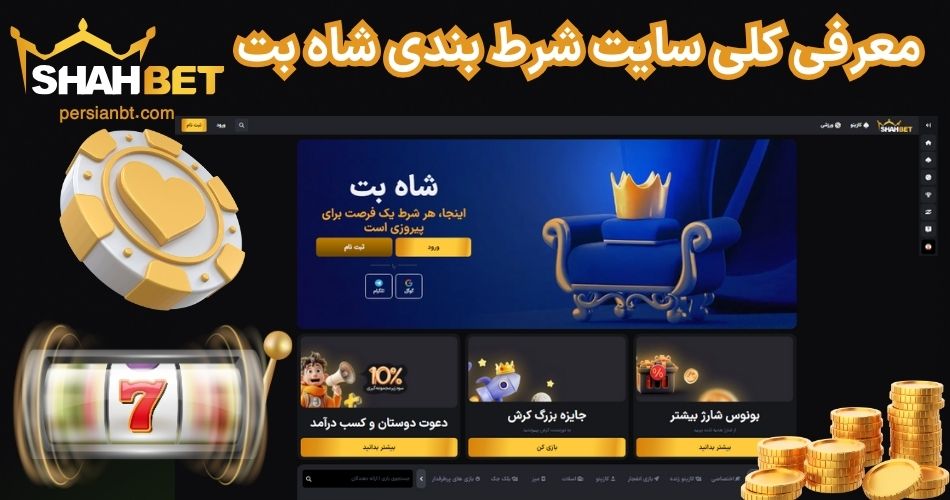 معرفی کلی سایت شرط بندی شاه بت