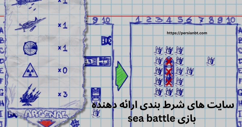 بهترین سایت های شرط بندی ارائه دهنده بازی sea battle