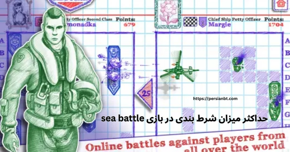 حداکثر میزان شرط بندی در بازی sea battle