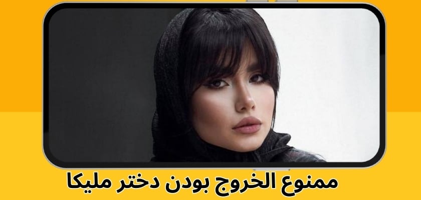 ممنوع الخروج بودن دختر ملیکا