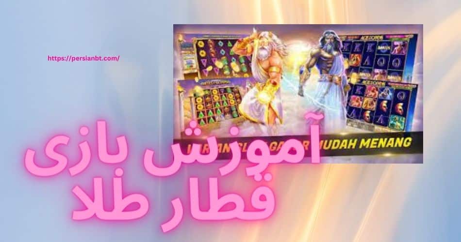 آموزش بازی قطار طلا