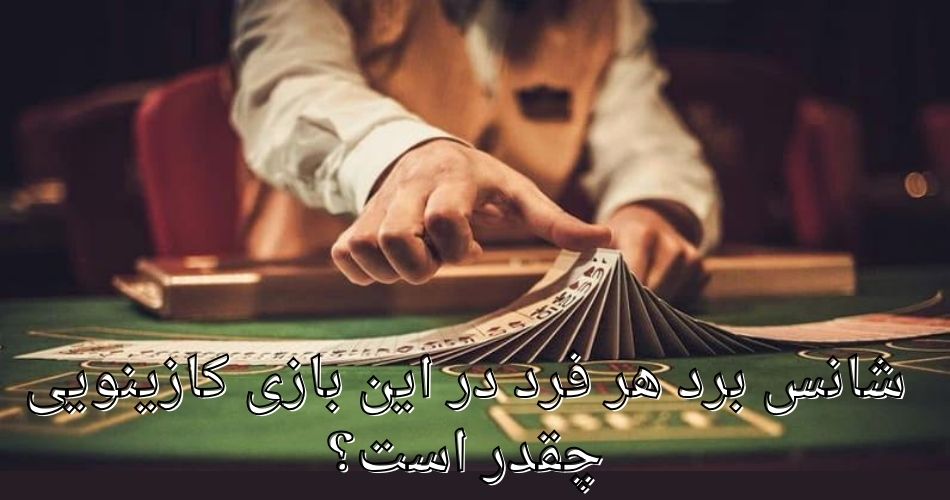 شانس برد هر فرد در این بازی کازینویی چقدر است؟