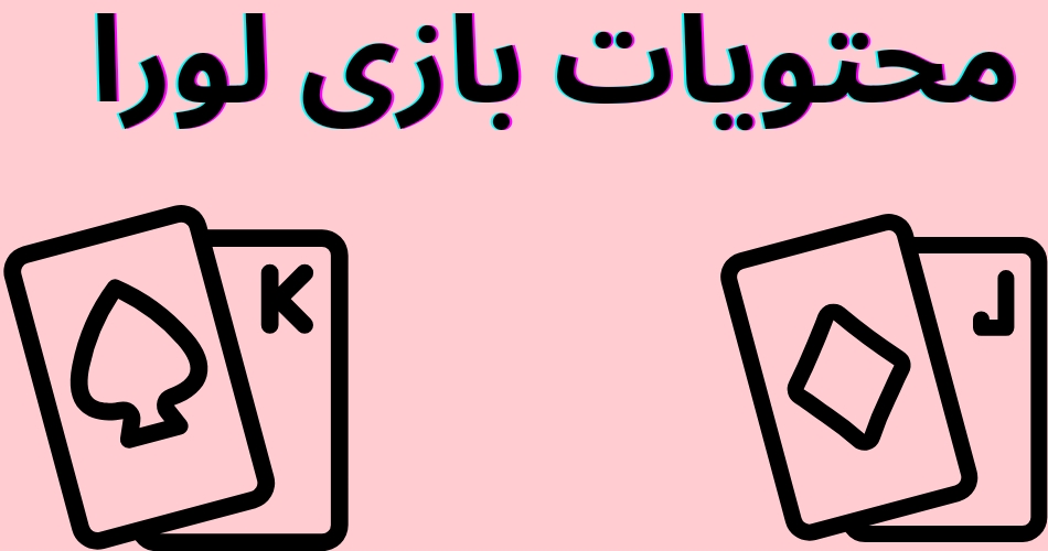 محتویات بازی لورا