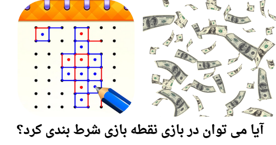 آیا می توان در بازی نقطه بازی شرط بندی کرد؟