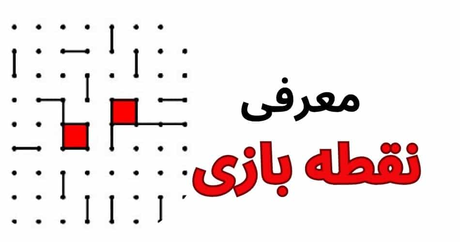 معرفی نقطه بازی