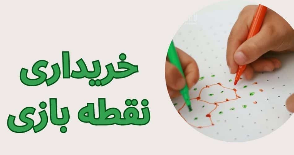 خریداری نقطه بازی