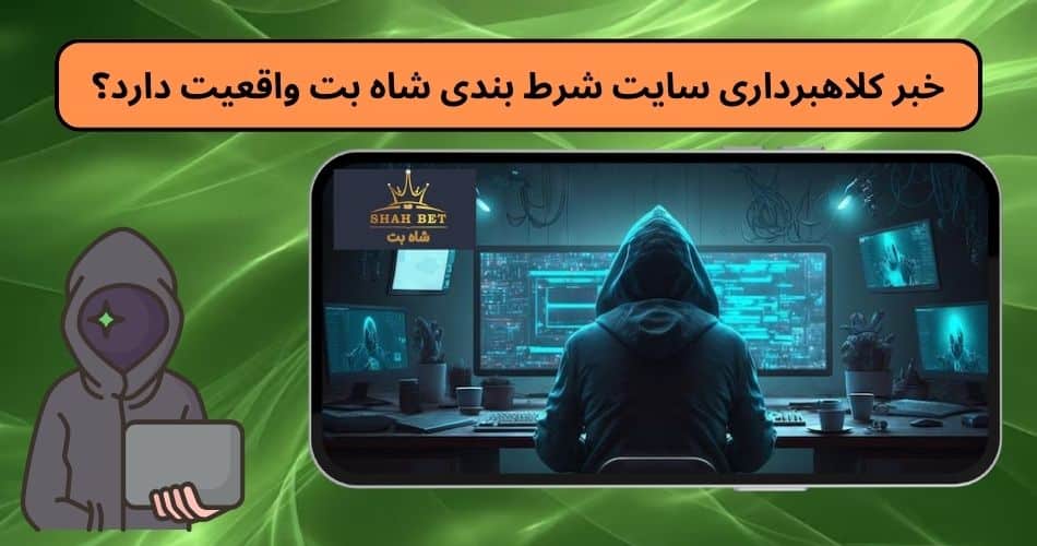 خبر کلاهبرداری سایت شرط بندی شاه بت واقعیت دارد؟