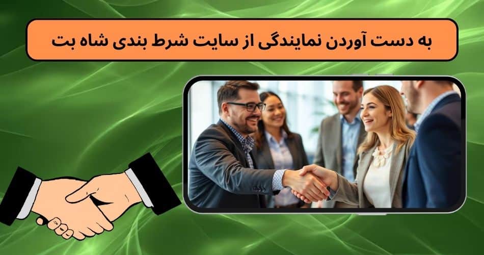 به دست آوردن نمایندگی از سایت شرط بندی شاه بت