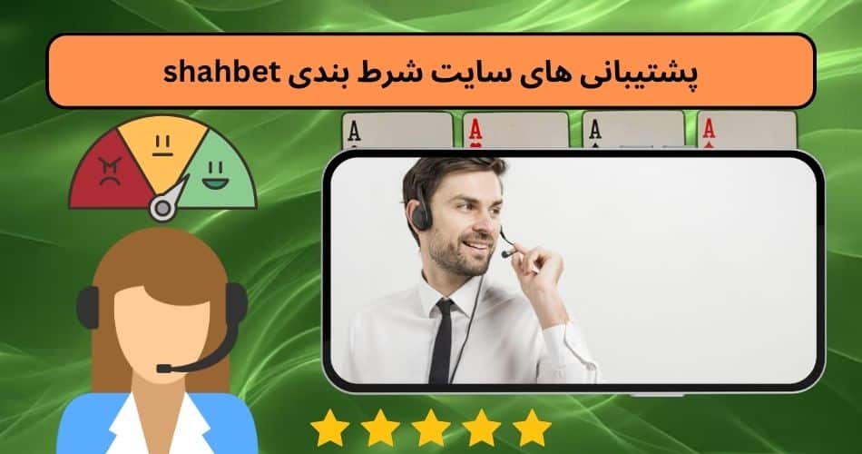 پشتیبانی های سایت شرط بندی shahbet