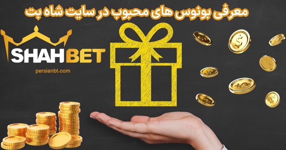 معرفی بونوس های محبوب در سایت شاه بت