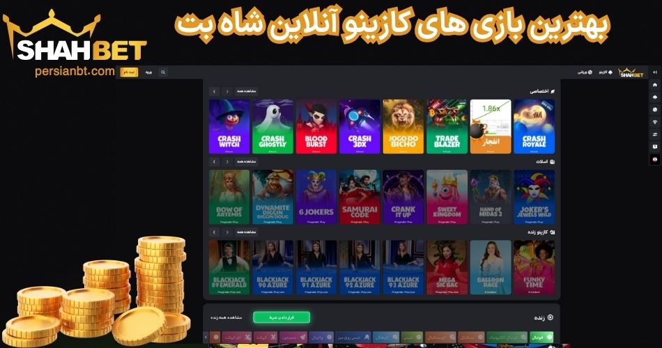 بهترین بازی های کازینو آنلاین شاه بت