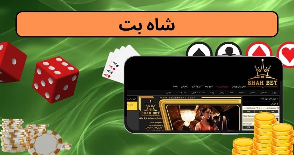 چگونه در شاه بت نام نویسی کنیم؟